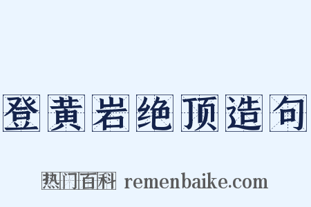 登黄岩绝顶造句是什么意思的图片